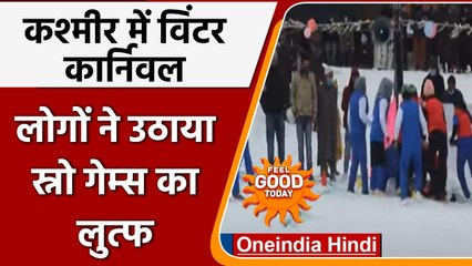 Jammu Kashmir: Kulgam में Winter carnival, Snow Games ने पर्यटकों को किया आकर्षित | वनइंडिया हिंदी
