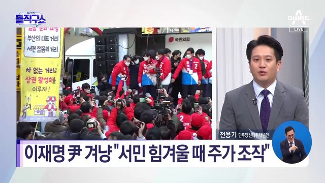 李 “서민 힘겨울 때 주가 조작” vs 尹 “부정부패, 국민 약탈”
