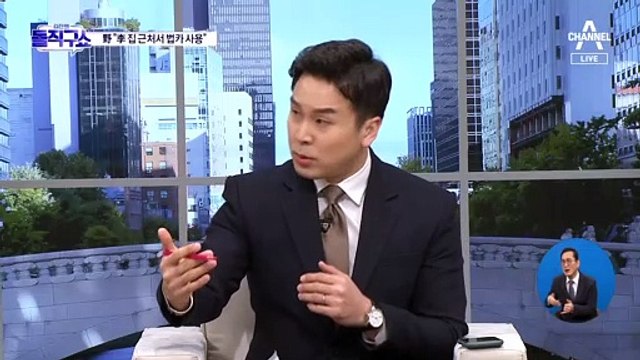 野 “이재명 ‘집 근처’ 복집서 수차례 법카 결제”