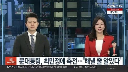 문대통령, 쇼트트랙 金 최민정에 축전…"해낼 줄 알았다"