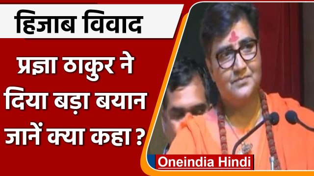 Karnataka Hijab Row: हिजाब पर Pragya Thakur ने दिया बड़ा बयान, जानें क्या कहा ? | वनइंडिया हिंदी