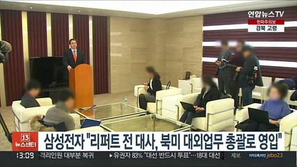 삼성전자 "리퍼트 전 대사, 북미 대외업무 총괄로 영입"