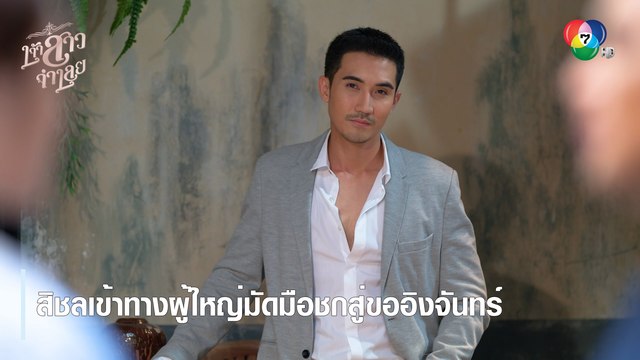 สิชลเข้าทางผู้ใหญ่มัดมือชกสู่ขออิงจันทร์ | ตอกย้ำความสนุก เจ้าสาวจำเลย EP.1 | Ch7HD