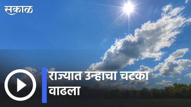 Weather Forecast| राज्यात उन्हाचा चटका वाढला | Sakal |