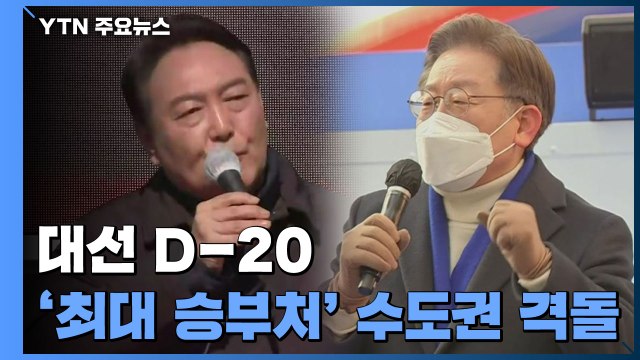 20일 남은 대선...이재명·윤석열, '최대 승부처' 수도권 격돌 / YTN