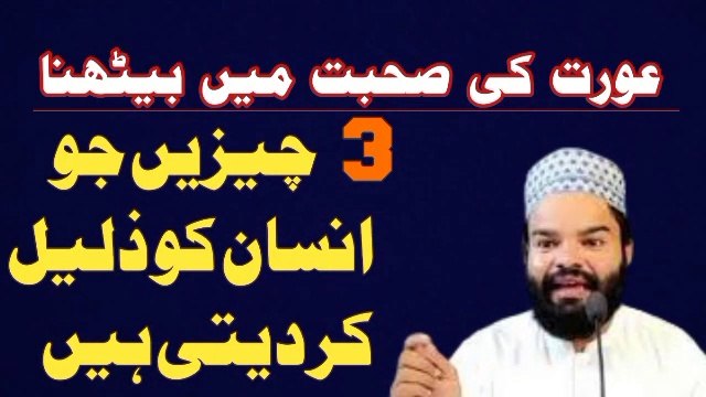 3 Chezain Insan Ko Zalil Kr Deti Hain| Aurat Ki Suhbat | | Shabbir Qamar Bukhari new bayan