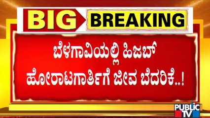 'ನಿನ್ನನ್ನು ಅಟ್ಟಾಡಿಸಿ ಹೊಡೀತೀವಿ' ಅಂತ ಅಪರಿಚಿತನಿಂದ ಹಿಜಾಬ್ ಹೋರಾಟಗಾರ್ತಿಗೆ ಜೀವ ಬೆದರಿಕೆ | Belagavi | Hijab