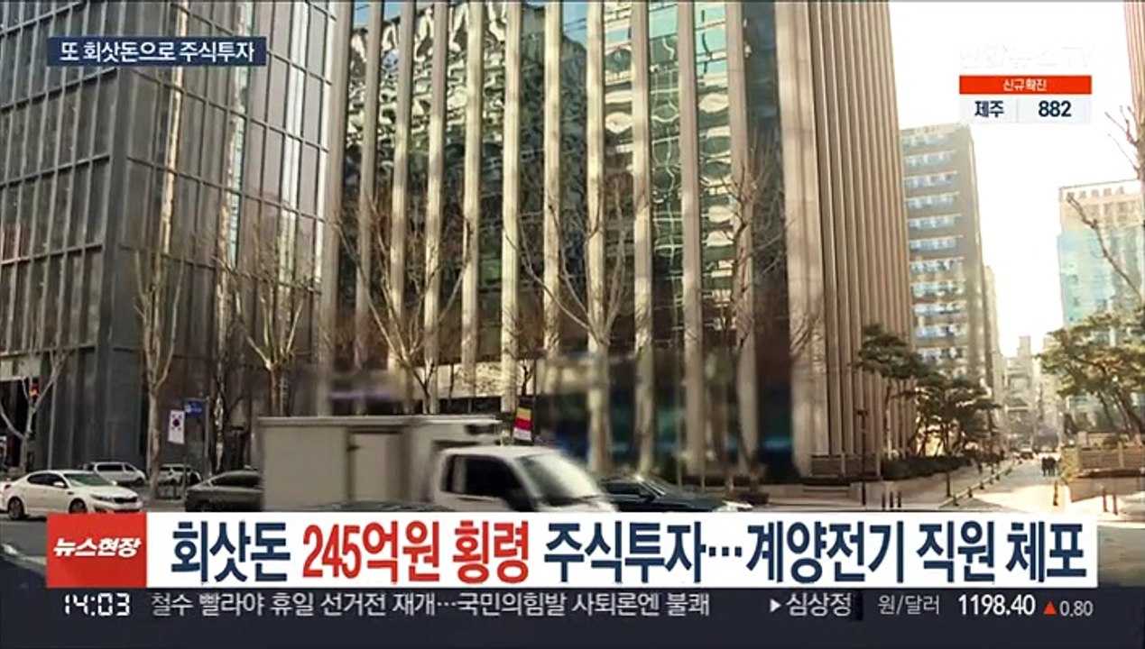 회삿돈 245억원 횡령 주식투자…계양전기 직원 체포
