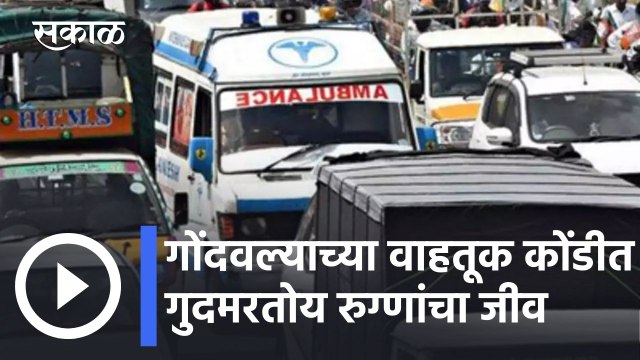 Satara News Updates l गोंदवल्याच्या वाहतूक कोंडीत गुदमरतोय रुग्णांचा जीव l Sakal