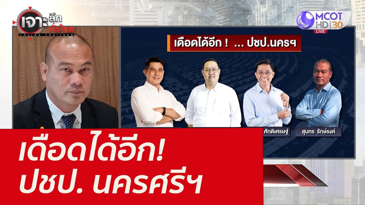 เดือดได้อีก! ปชป. นครศรีฯ : เจาะลึกทั่วไทย (17...