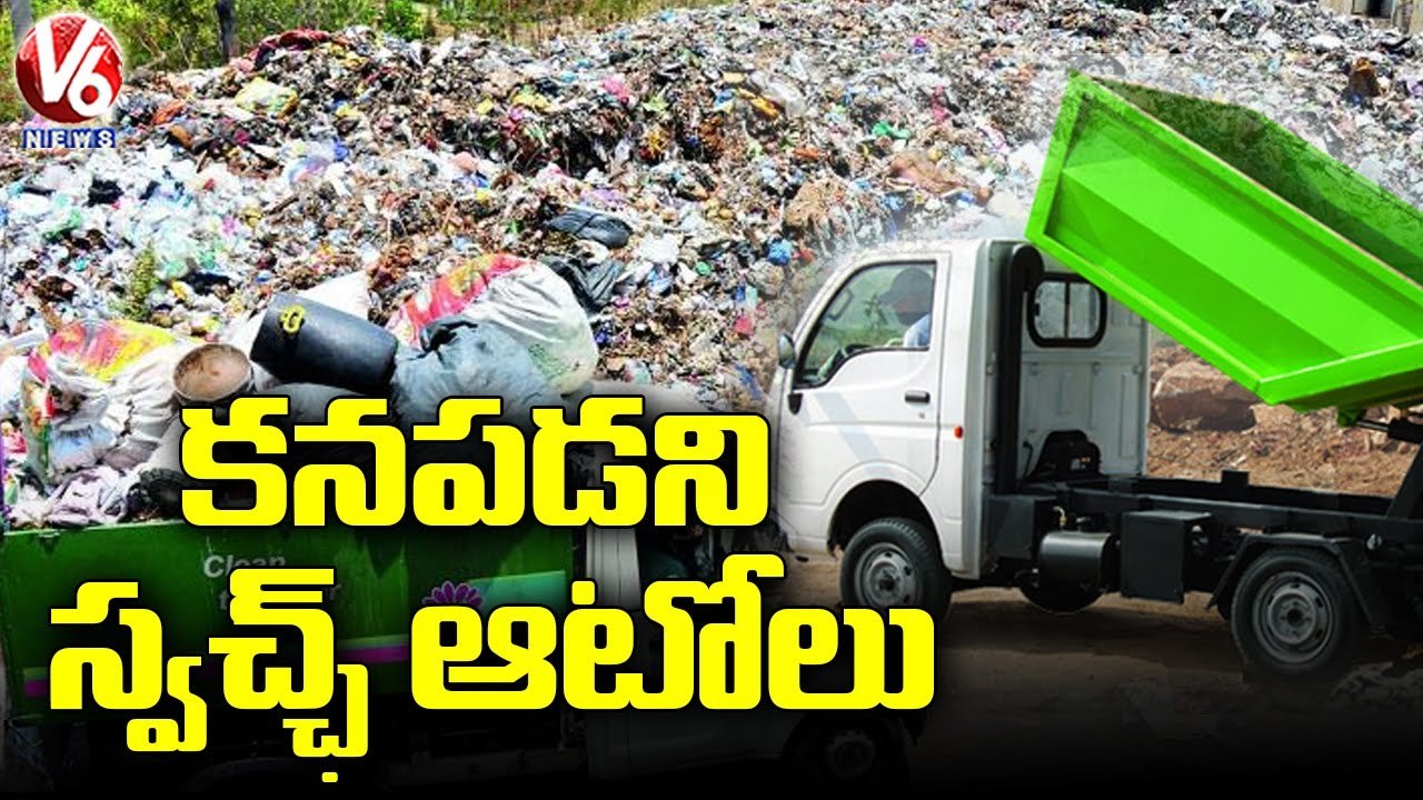 చెత్త సేకరణ తగ్గించిన స్వచ్ఛ్ ఆటోలు..Shortage Of Swachh Autos In GHMC _ Hyderabad _ V6 News