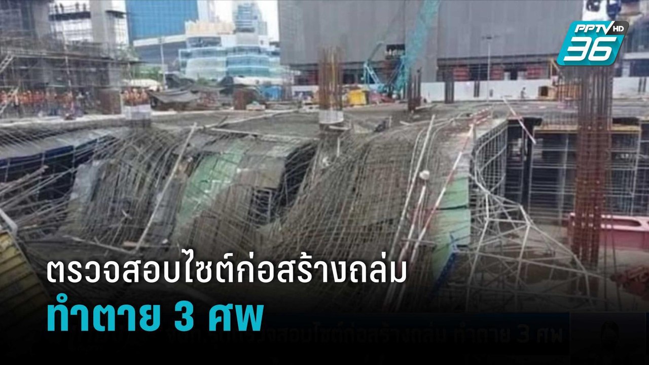 จนท.รุดตรวจสอบไซต์ก่อสร้างถล่ม ทำตาย 3 ศพ  | เท...