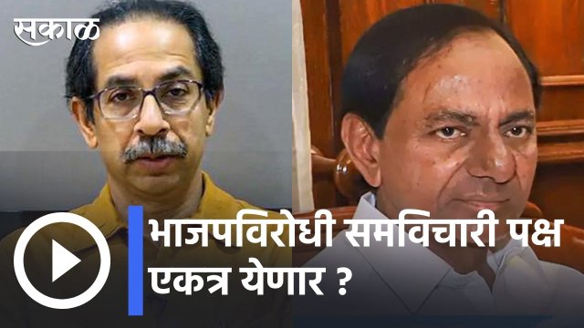 Chandrashekhar Rao | के.चंद्रशेखर राव उद्धव ठाकरेंना भेटणार: भाजपविरोधी समविचारी पक्ष एकत्र येणार ?|