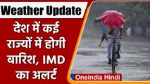 Weather Update: देश के कई राज्यों में फिर बदलेगा मौसम, IMD ने दिया Rain का अलर्ट | वनइंडिया हिंदी