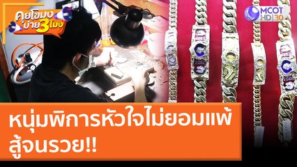 หนุ่มพิการหัวใจไม่ยอมแพ้ สู้จนรวย!! (16 ก.พ. 65) คุยโขมงบ่าย 3 โมง