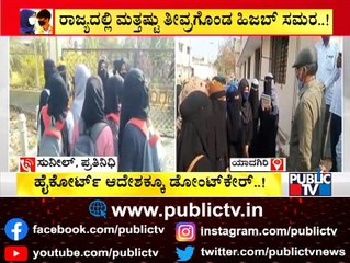 ಯಾದಗಿರಿಯಲ್ಲೂ ಜೋರಾದ ಹಿಜಬ್ ವಿವಾದ..! | Hijab Issue In Yadagiri