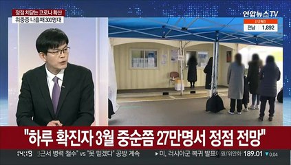 [이슈현장] 9만3천명대 확진…"3월 중순 27만명서 정점"