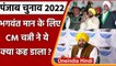Punjab Election 2022: CM Channi का Bhagwant Mann पर बड़ा हमला, बताया अनपढ़ और शराबी | वनइंडिया हिंदी