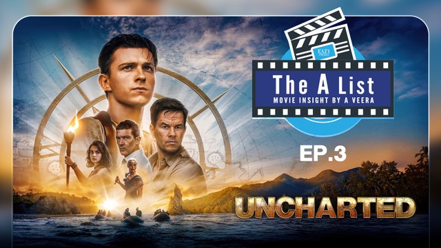 ส่องหนังใหม่ Uncharted และ One For The Road HUDI Podcast: The A List Ep. 03