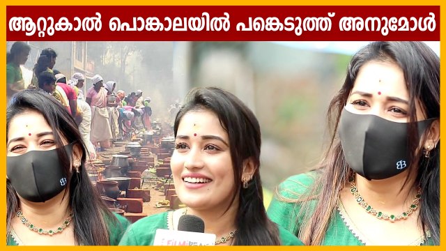 ആറ്റുകാൽ പൊങ്കാലയിൽ പങ്കെടുത്ത് അനുമോൾ | Oneindia Malayalam