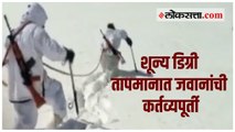 १५,००० फुट उंचीवर, शून्य डिग्री तापमानात जवानांची गस्त