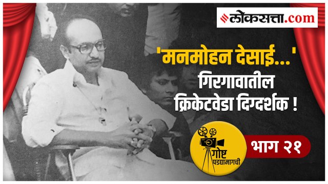 गोष्ट पडद्यामागची भाग २१ | मनमोहन देसाई... गिरगावातील क्रिकेटवेडा दिग्दर्शक!