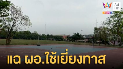 ครูสุดทนแฉ ผอ.โรงเรียนทุจริต แถมใช้ทำงานบ้าน-ซัก กกน.ให้ | ข่าวเที่ยงอมรินทร์ | 17 ก.พ.65