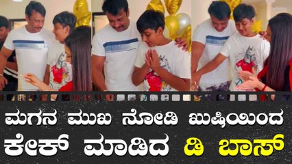 ಮಗ, ಪತ್ನಿ ಜೊತೆ ಸಿಂಪಲ್ ಆಗಿ ಹುಟ್ಟುಹಬ್ಬ ಆಚರಿಸಿಕೊಂಡ ದರ್ಶನ್