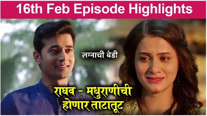 Lagnachi Bedi | राघव- मधुराणीची होणार ताटातूट | Star Pravah