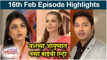 Mazi Tuzi Reshimgath | यशच्या आयुष्यात नव्या बाईची एन्ट्री | Zee Marathi