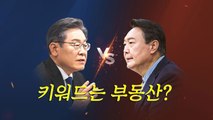 [더뉴스] 李·尹, 최대 승부처 수도권 격돌...키워드는 부동산? / YTN