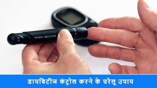 डायबिटीज कंट्रोल करने के घरेलू उपाय | डायबिटीज को जड़ से ख़त्म कैसे करे ? | Diabetes Treatment.