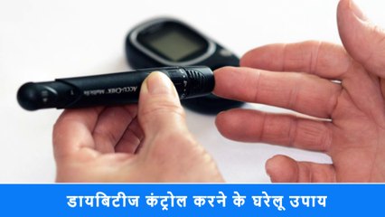 डायबिटीज कंट्रोल करने के घरेलू उपाय | डायबिटीज को जड़ से ख़त्म कैसे करे ? | Diabetes Treatment.