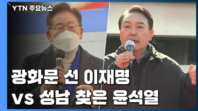 수도권 격돌...광화문 선 이재명 vs 성남 파고든 윤석열 / YTN