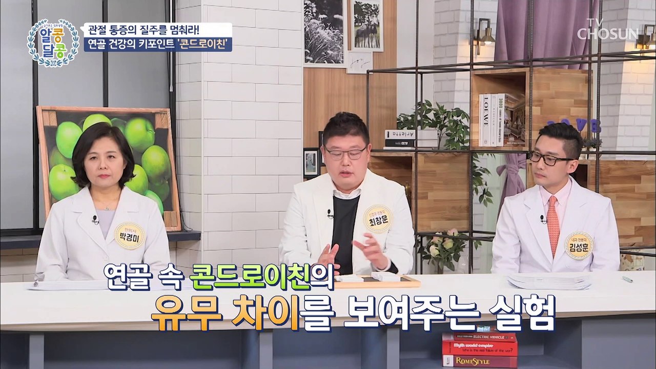 관절의 마찰을 줄여주는 연골 건강 사수 비법 大공개★ TV CHOSUN 2022021...