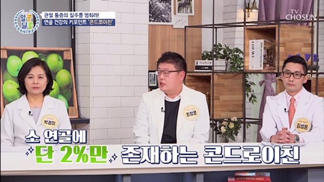 섭취 후 연골 부피 손실률을 줄여준 효자템~ 콘드로이친✨ TV CHOSUN 20220217 방송