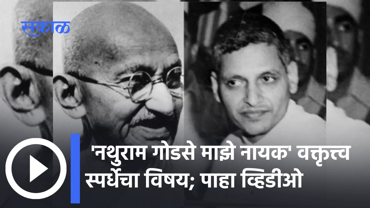 Breaking : 'नथुराम गोडसे माझे नायक' वक्तृत्त्व...