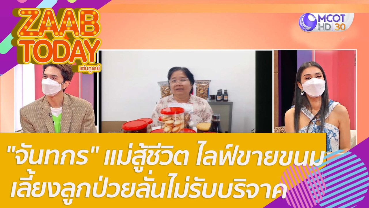 "จันทกร" คุณแม่สู้ชีวิต ไลฟ์ขายขนมเลี้ยงลูกป่วยติดเตียงลั่นไม่รับบริจาค ขอเพียงอุดหนุนให้มีอาชีพ : แซ่บทูเดย์ (15 ก.พ. 65) OnAir