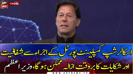 "This portal will ensure transparency, meritocracy and speedy response to student’s complaints”- PM Imran Khan