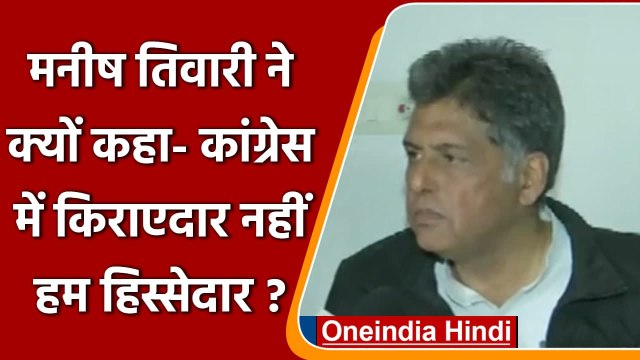 Punjab Elections 2022: Manish Tewari बोले Congress में किराएदार नहीं हिस्सेदार हैं | वनइंडिया हिंदी