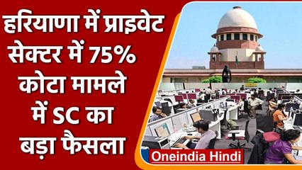 Harayan के लोगों के Private Jobs में 75% कोटा मामले Surpeme Court का बड़ा फैसला | वनइंडिया हिंदी