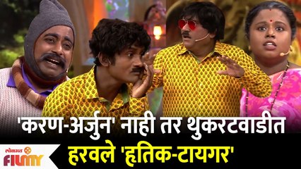 Chala Hawa Yeu Dya Latest Episode | Bhau kadam | करण-अर्जुन' नाही तर थुकरटवाडीत हरवले 'हृतिक-टायगर'