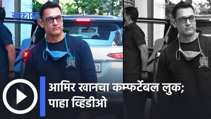 Aamir Khan in comfy look : बॉलीवुड परफेक्शनिस्ट आमिर खानचा कम्फर्टेबल लुक | Sakal Media |