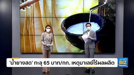 ‘น้ำยางสด’ ทะลุ 65 บาท/กก. เหตุมาเลย์ไร้ผลผลิต