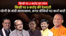 दसवीं पास होकर भी करोड़ों के मालिक हैं CM Yogi के कई मंत्री, बीवियों पर क्यों है करोड़ों का कर्ज? | UP Election 2022