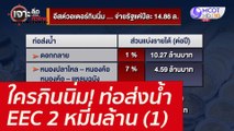 ใครกินนิ่ม! ท่อส่งน้ำ EEC 2 หมี่นล้าน (1) : เจาะลึกทั่วไทย (16 ก.พ. 65)