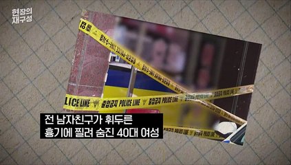 [현장의재구성] 신변보호 여성 또 피살…왜 막지 못했나