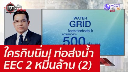 ใครกินนิ่ม! ท่อส่งน้ำ EEC 2 หมี่นล้าน (2) : เจาะลึกทั่วไทย (16 ก.พ. 65)