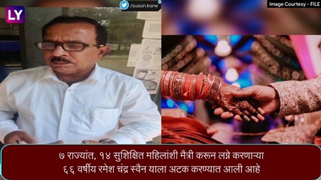 Ramesh Swain, India\'s \'Tindler Swindler\': ६६ वर्षीय आरोपीने ३८ वर्षांत केली १४ लग्न, अनेक उच्चशिक्षित महिलांची केली फसवणूक