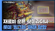 아이스크림값 똑같다 했더니...'가격 담합' 롯데·빙그레·해태 과징금 1,350억 / YTN